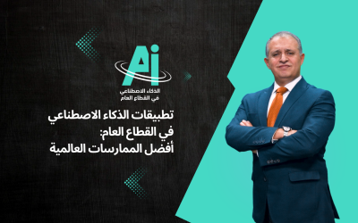 تطبيقات الذكاء الاصطناعي في القطاع العام: أفضل الممارسات العالمية (الجزء الأول)